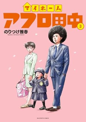 しあわせアフロ田中/結婚アフロ田中/マイホームアフロ田中/子育てアフロ田中 Amazon.co.jp: 子育てアフロ田中: 結婚アフロ田中 育児セレクション